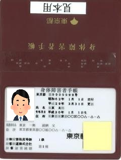 知ってる？＜5＞ 障害者手帳のカード化新宿区立障害者福祉センタ