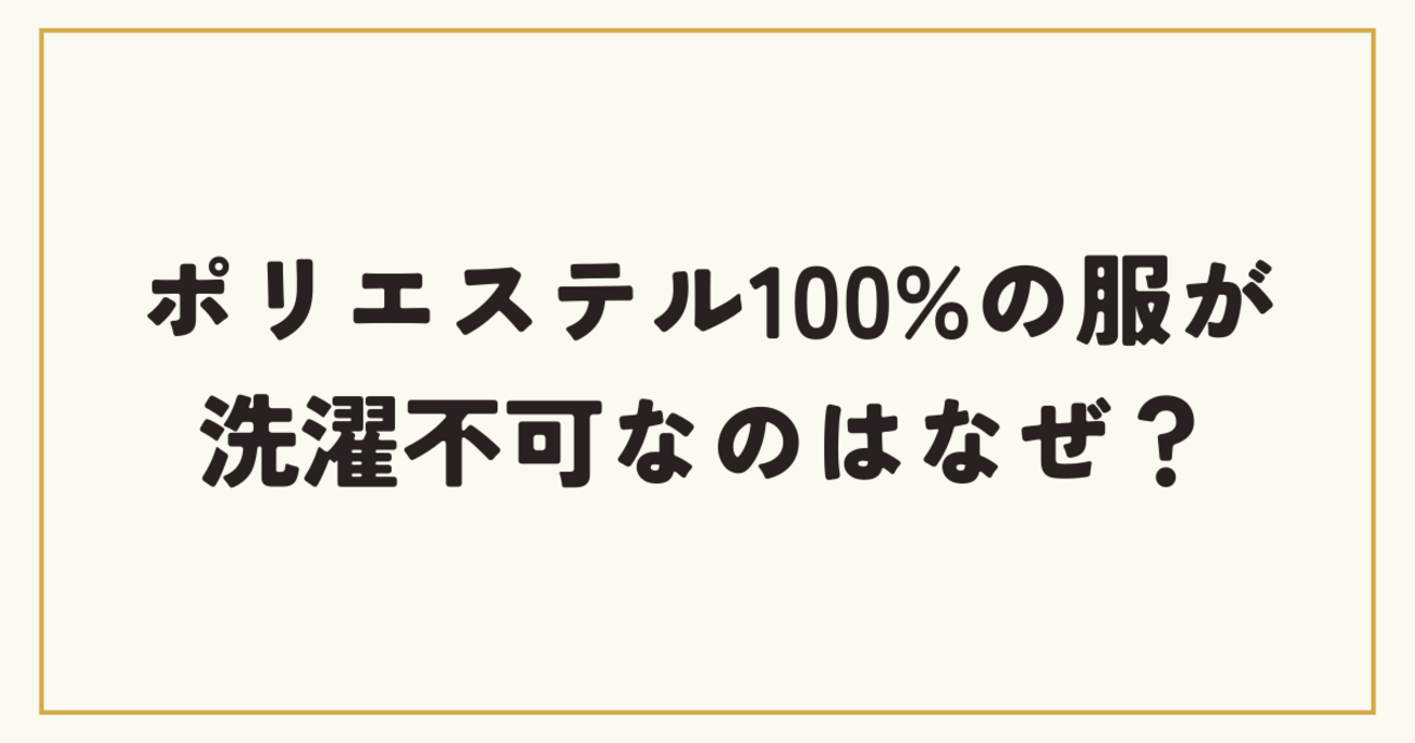 クリーニング不可マークの意味とは？洗濯表示を解説布LABO：布素材を追求