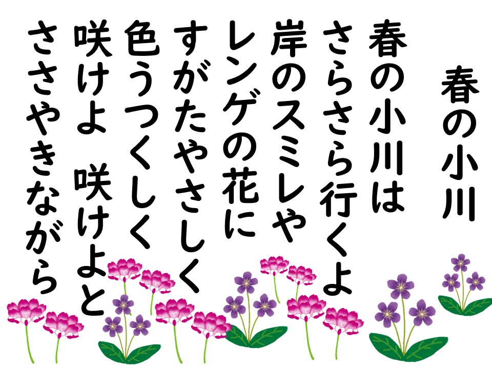 春を歌おう 高齢者向け 「春が来た歌入り」2024年リメイクしました。ご利用頂ければ有難いです