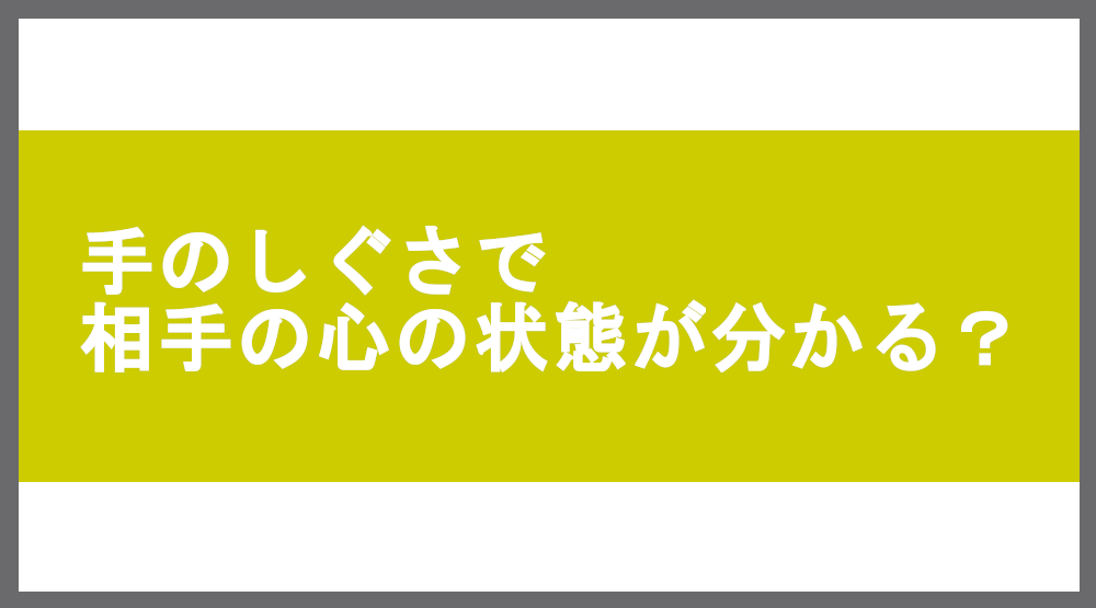指を人にむけたり、指したりすることはタブーと教えられてきた聴者は多いのではないでしょうか。 でも実は聾者の文化にはDeaf Links