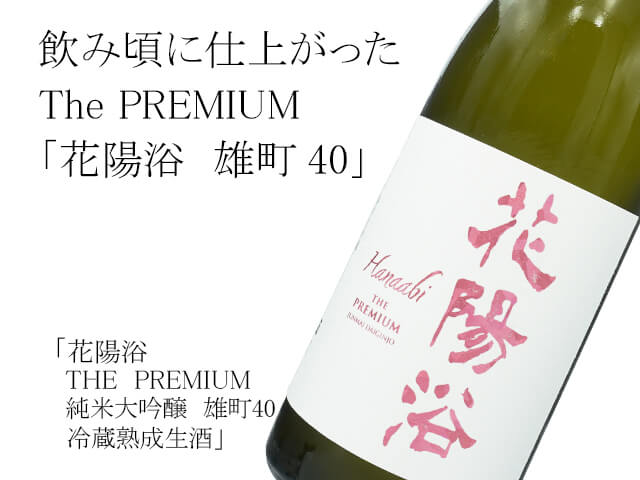 tak-reiw＊花陽浴 純米大吟醸八反錦・吟風 1800ml×