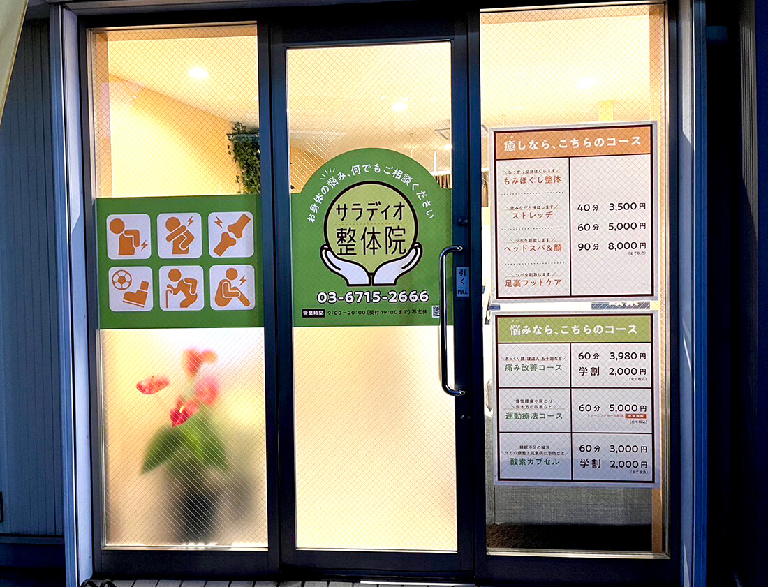 整骨院・接骨院・整体の看板デザイン事例集北堀江看板