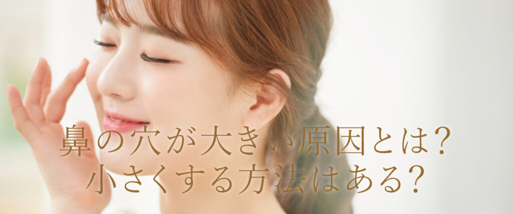 小鼻の広がりのお悩み、解決できます！岡山中央クリニック