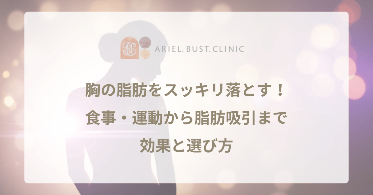 垂れたバストを再びアップさせる大胸筋・小胸筋エクササイズ5つ中区紙屋町 パーソナルトレーニング専門ジム くびれ美人
