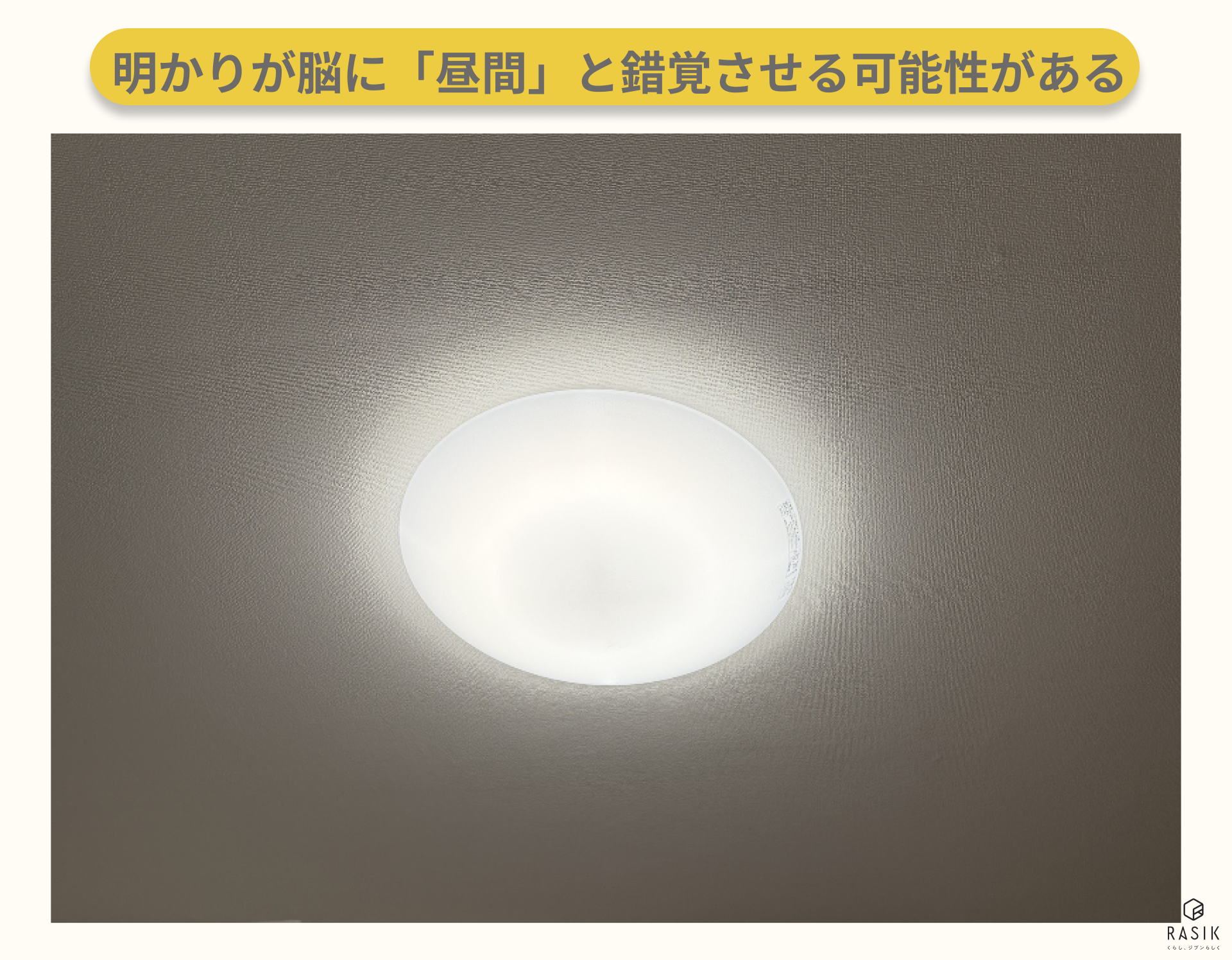 点けて寝るor消す？就寝時の明かりはどうしていますか？百聞を一軒に活かす！！百一