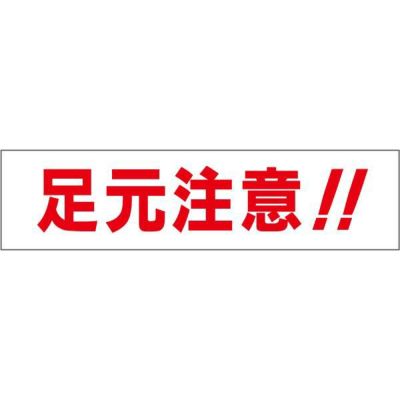 AmazonSignStore 足元注意 看板 工場や社屋に A4サイズ 黒 防水仕様 日本製 13_A4_w210h297_koujouH加工なし標識・サイン文房具・オフィス用品