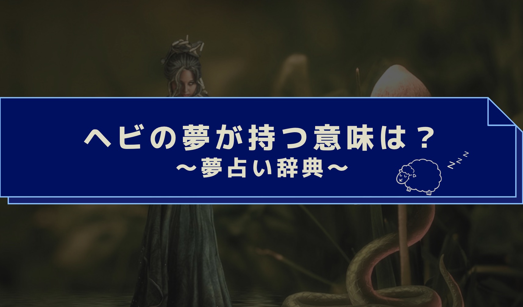 夢占い 蛇の夢の意味30選蛇の色・大きさ・行動別に読み解きますホイミ