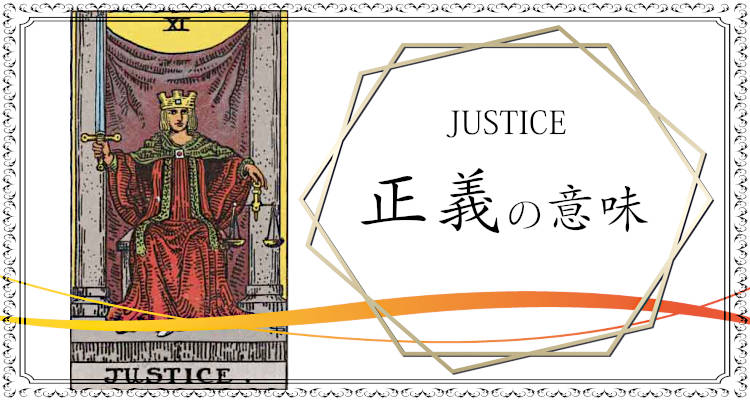 タロットカード 正義の意味！正位置と逆位置 悩み別ガイド - zired