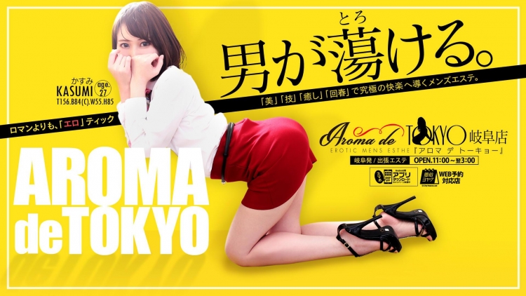 Aroma de TOKYO 岐阜店 -