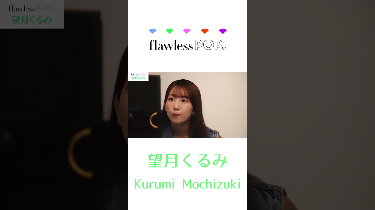 望月くるみ【flawless POP.】 (@kurumin._.nana) •