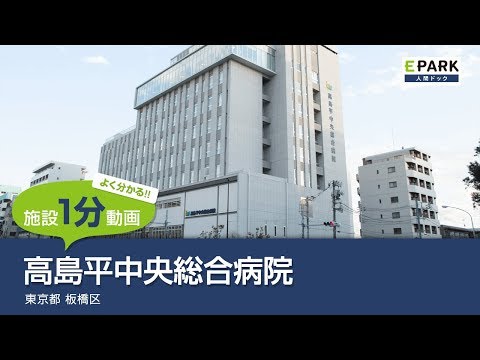 当院の特徴看護部について医療法人社団 明芳会 高島平中央総合病院 看護部