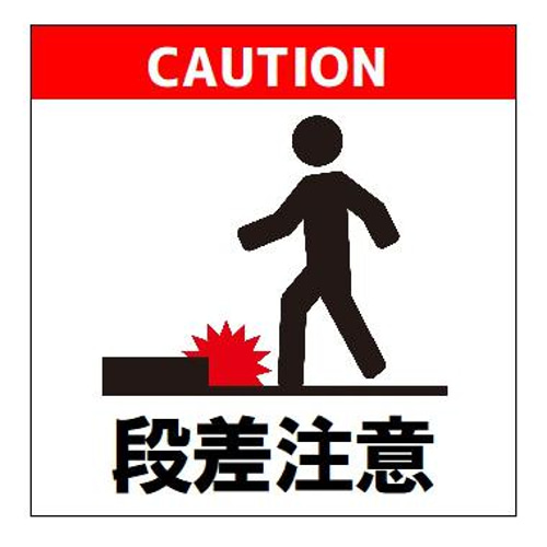 看板 段差注意 プレート W200×H300ミリ 危険 注意看板 安全標識 アルミ複合板 穴あけ無料 屋外 売れ筋 会社様、個人事業主のみ送料無料