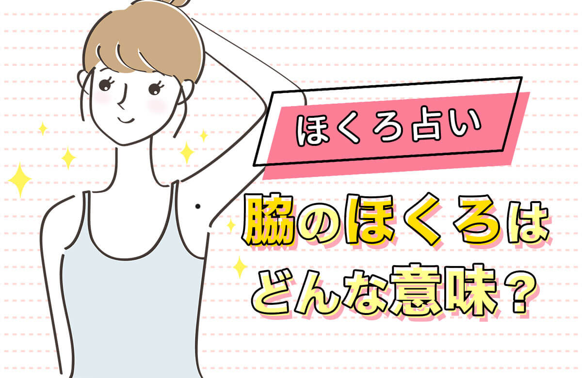 顔の幸運ほくろ 当たるほくろ占い！位置別の意味80選を解説！ - 電話占いおすすめ情報比較サイトキャラミル研究所