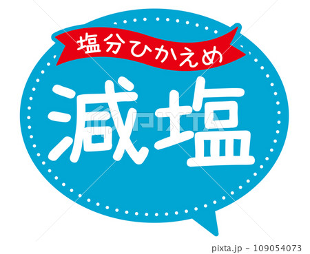 減塩 イラスト POP : みさとぷりんと イラスト・背景素材