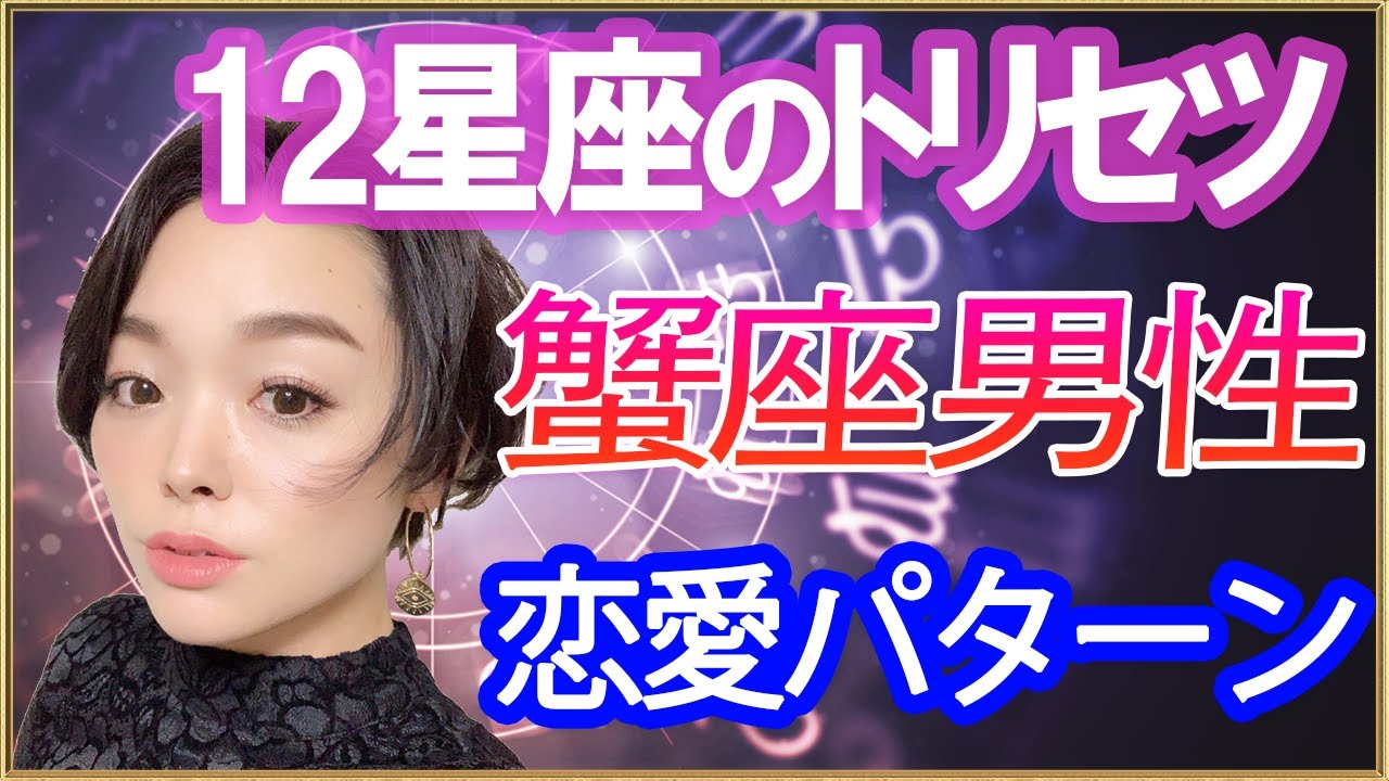 蟹座 かに座 の性格は？10の特徴・トリセツ・恋愛観・男女別解説ホイミ