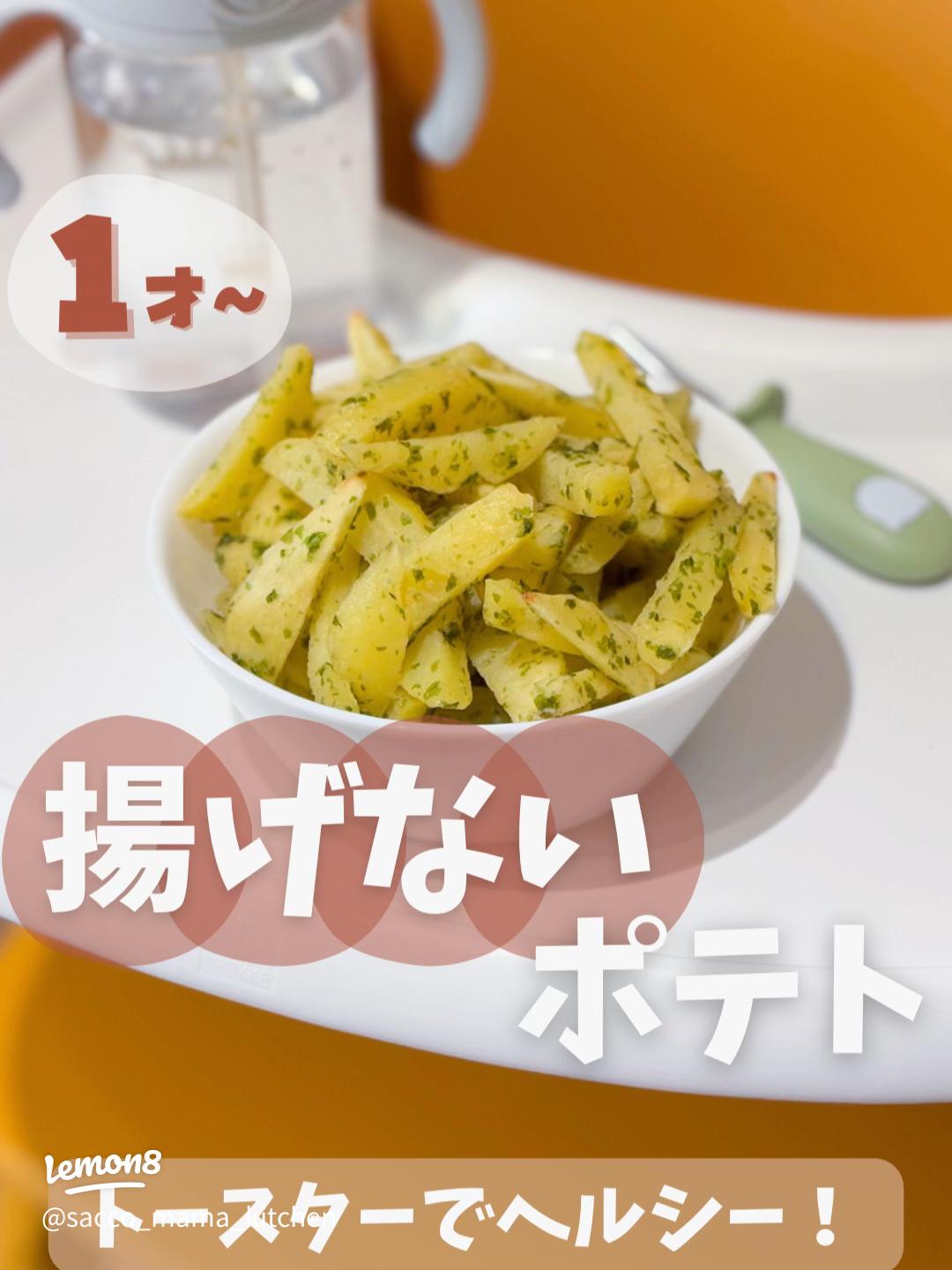 ２歳半 揚げないポテト 幼児食・取り分けごはん