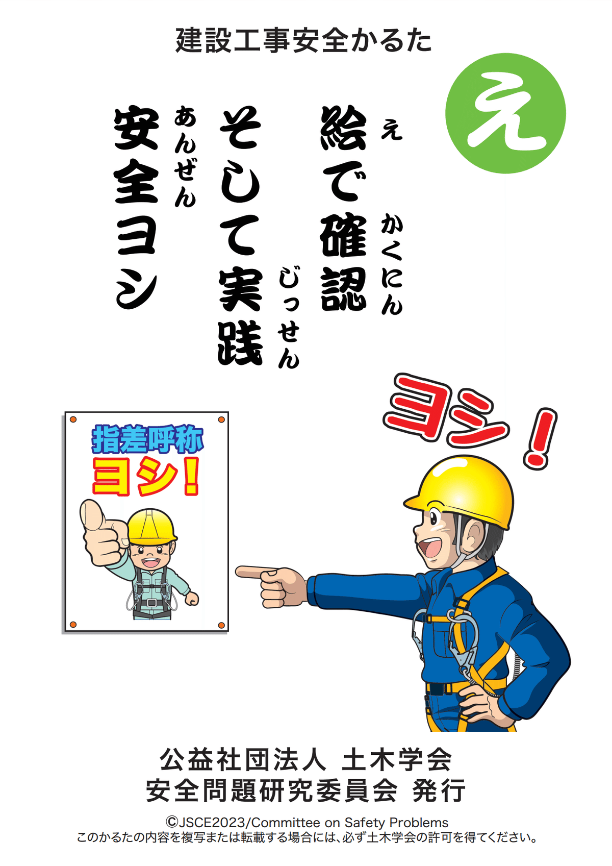 WB87 指差呼称 ヨシ！ 建設現場マンガ標識 « 安全用品のレオ