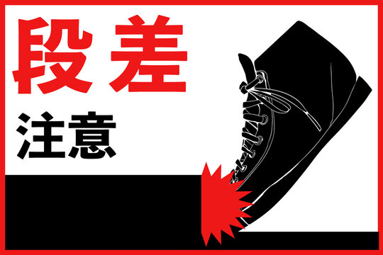 工事看板 白高輝度反射「段差注意」550ｘ1400工事看板・用品・安全保安用品の安全市場
