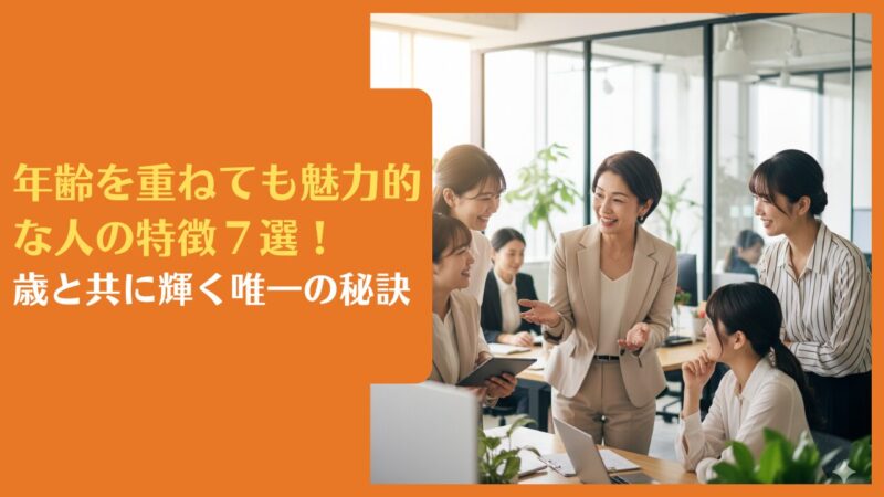 アラフォーは何歳から？特徴や悩み、魅力を引き出す方法 100人に調査
