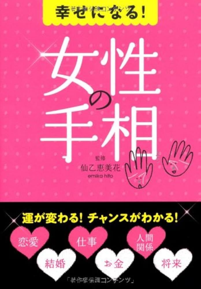 幸せになる!女性の手相