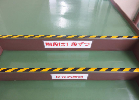 階段での転落防止対策について紹介