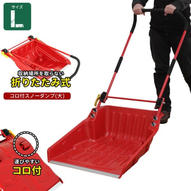 除雪ダンプ スノーダンプ コロ付 折りたたみ式 ママさんダンプ L 雪かき スコップ 除雪 シャベル 雪下ろし ダンプ スコップ 雪かき用シャベル雪かきスコップ 雪かきシャベル 除雪用品 道具 軽量 スノープッシャー 雪おろし 雪押し 雪かき棒 雪かき用品 雪対策の通販はau