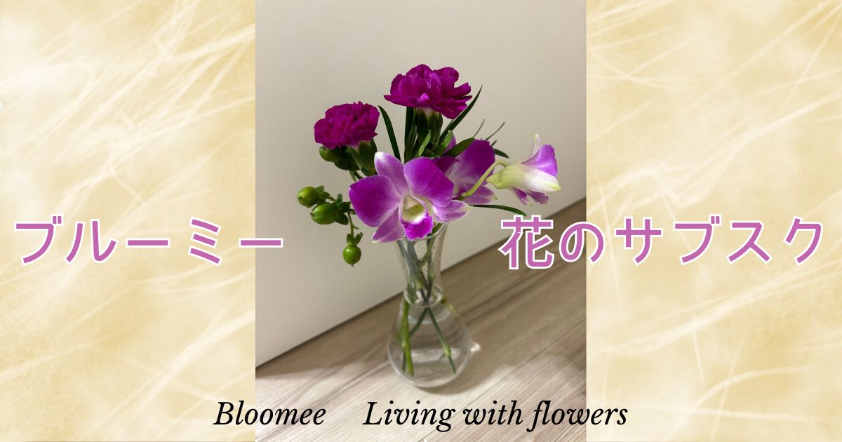 ブルーミー bloomee はいつまでもつ? 花の定期便 感想やレビューまとめ! -花の定期便 おすすめのサブスクを徹底比較!口コミから値段まで