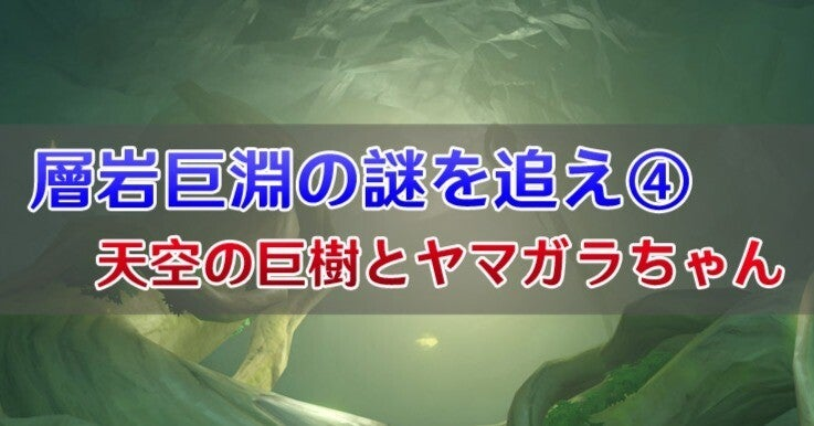 原神 層岩巨淵の干からびた種とアチーブメント「命の谷の住人」、ガンダルヴァ村へのトンネルShriveled Seed,ElementalMonument,The Chasm- YouTube