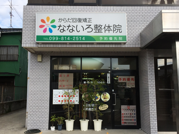 外観デザイン＋看板事例 横浜市の整骨院東京 神奈川の看板屋サインアート