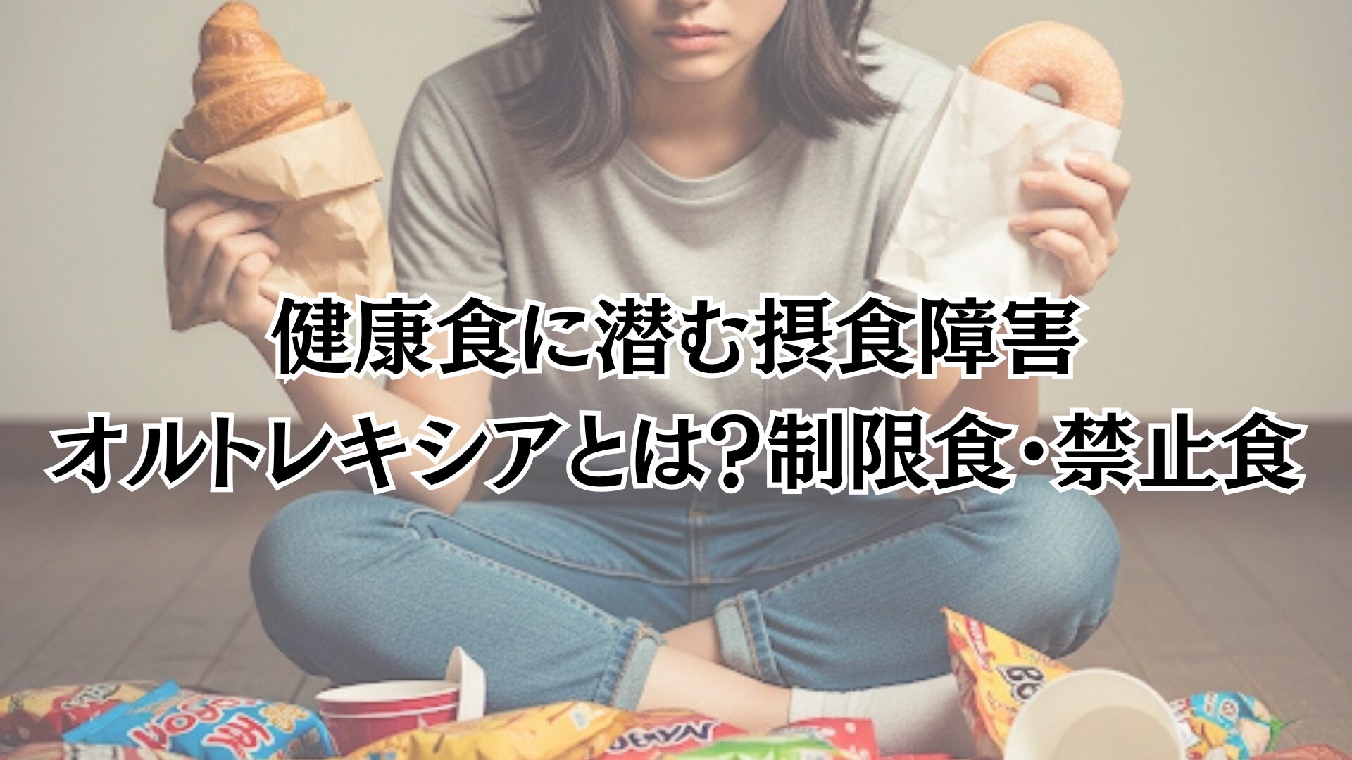 目に見えない”摂食障害とは