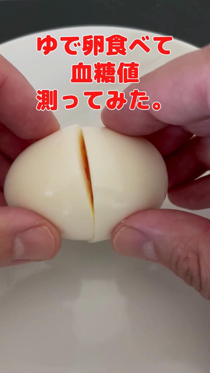 血糖値上がる？ ゆで卵 内科医が食べて検証！ - YouTube