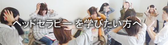 ヘッドマッサージ資格講座頭皮ケアで心と体を癒やすプロになる