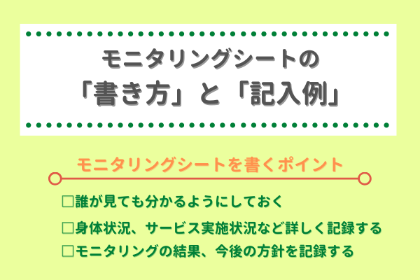 例文あり 訪問介護のモニタリングにおける6つのポイントとは？けあタスケル訪問介護、通所介護などのお役立ち情報・書式が満載