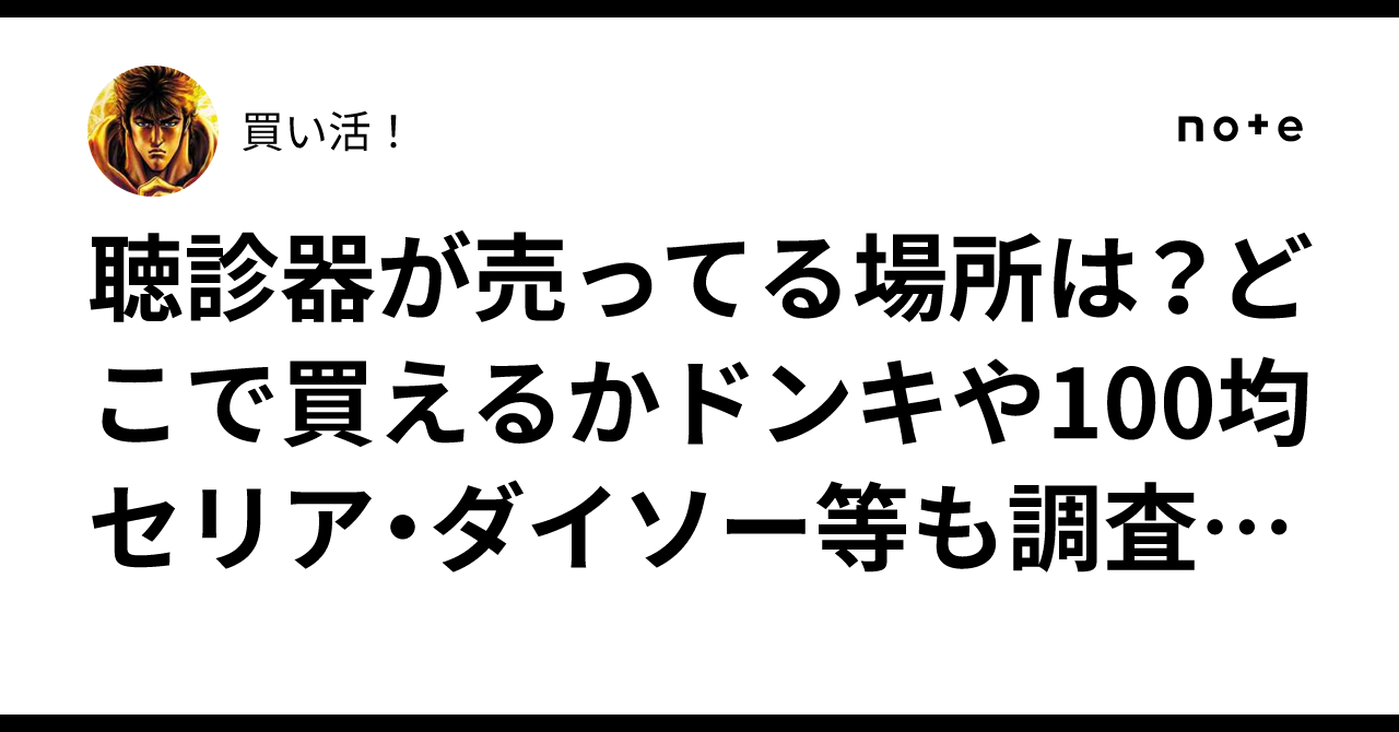 聴診器はドラッグストア、薬局で売ってる