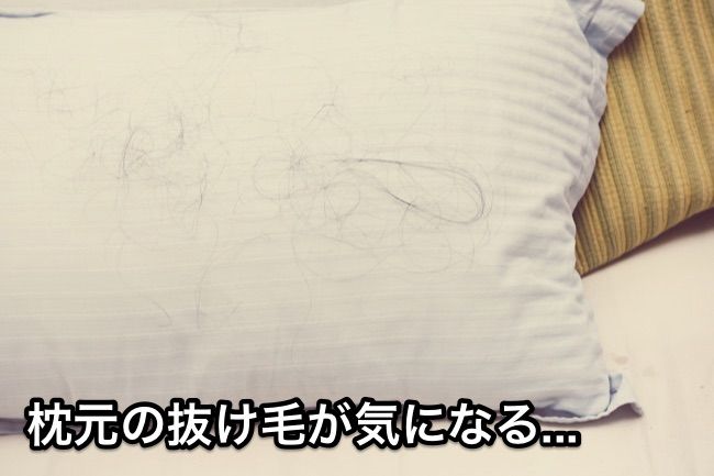 枕に抜け毛が落ちている！平均的な本数や原因、対策方法をご紹介