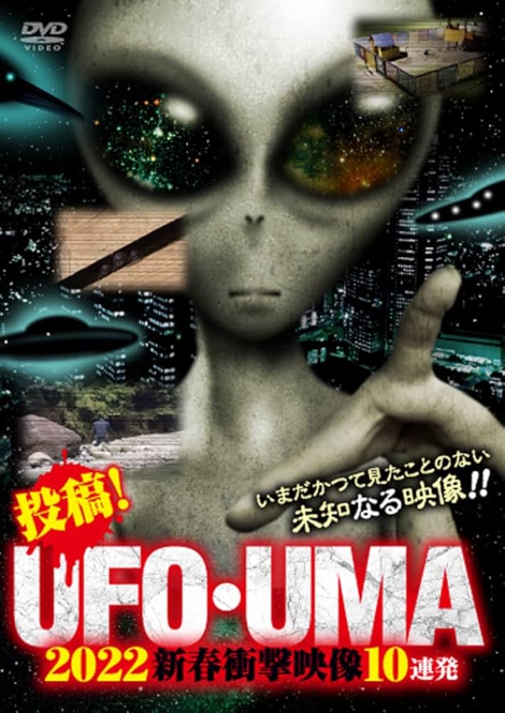 取寄商品 DVD 趣味教養 心霊、異世界、UFO、UMA、気持ち悪い奇妙な映像