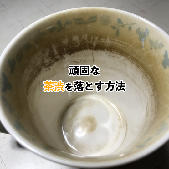茶渋とコーヒー渋の落とし方は？コップ・マグカップの取れない汚れエアコンクリーニング、ハウスクリーニングならクリナーク