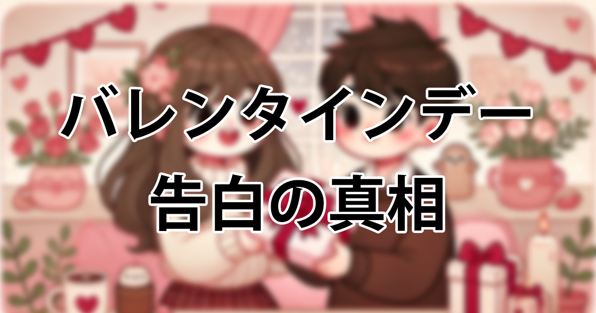 バレンタイン後の男性心理：彼の本音に迫るウィズコンmedia恋愛・婚活のパーソナルコーチング