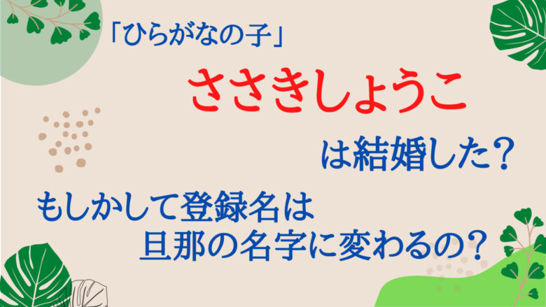 ささきしょうこ「病とゴルフ」の戦い。 通算３勝素晴らしき女子ゴルフ