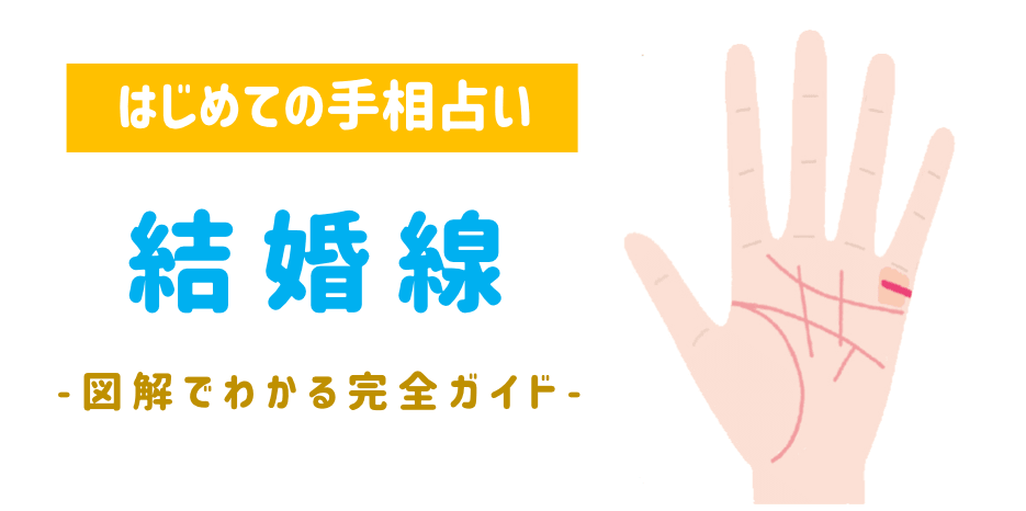 結婚線がクロスしていたけど大丈夫？その意味とは？電話占い・チャット占いアルカナ