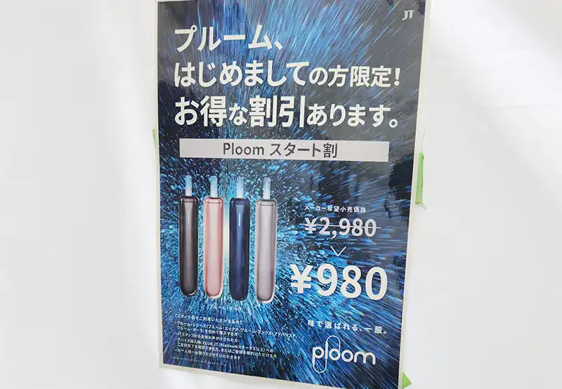 プルームエックスのりかえ応援割はコンビニで下取りできない！下取りできる場所は？CAPNOS