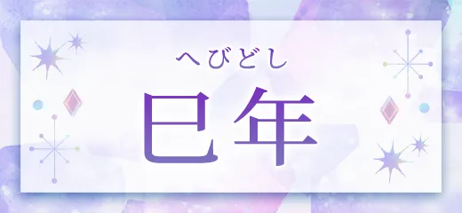 十二支 巳年 へびどし 生まれの特徴や運勢、他の十二支との相性を解説 - アポロン山崎の占い