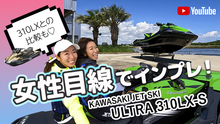 動画 新型ULTRAは女性にも優しい？2022 KAWASAKI JET SKI ULTRA 310LX-S 房総マリーナ │HOT WATERWebマガジン