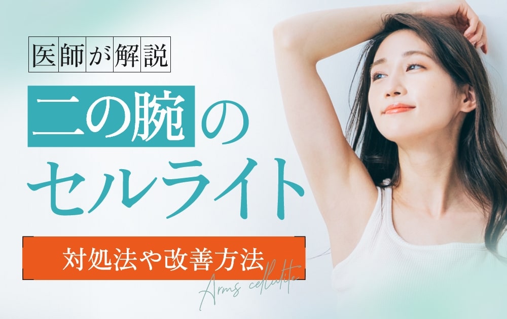 脚のボコボコ セルライト を解消してあったか生活♪津田沼中央接骨院