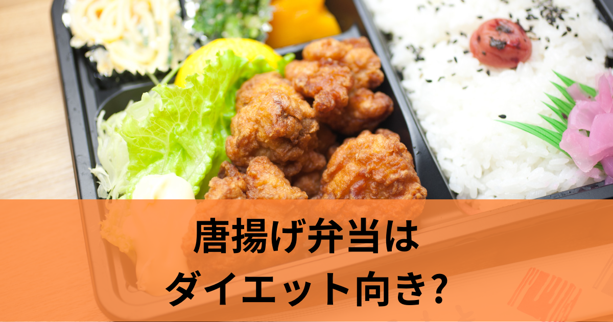 揚げ物は太るって本当？ダイエット中の食べ方や太りやすい理由を紹介 - NOSH MAGAZINE健康的で美味しい食生活をサポート