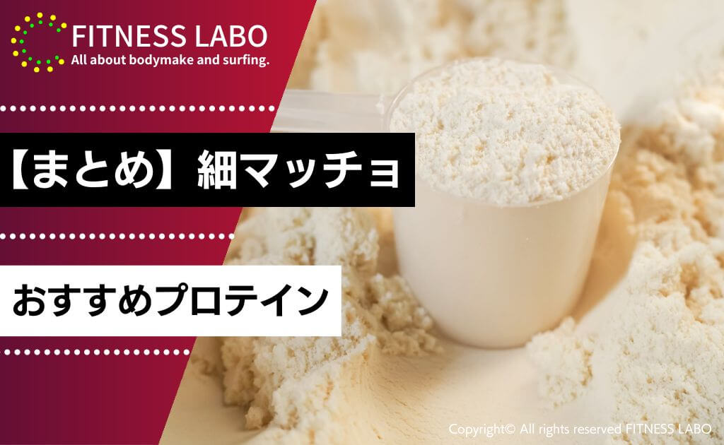 細マッチョになりたい人必見！プロテインの選び方や飲むタイミングを山本義徳が解説！ - VALX バルクス produced by 山本義徳