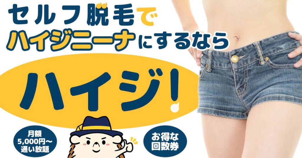 ハイジニーナ脱毛 VIO脱毛 は後悔する？理由と対策・メリットを解説お役立ち情報東京・恵比寿のメンズ脱毛サロン アロンソ