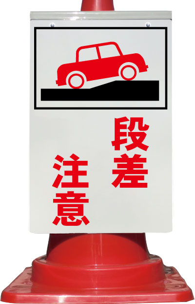 路面貼用ステッカー 段差注意 81987 ユニット 標識・看板ホームセンター通販はDCMオンライン