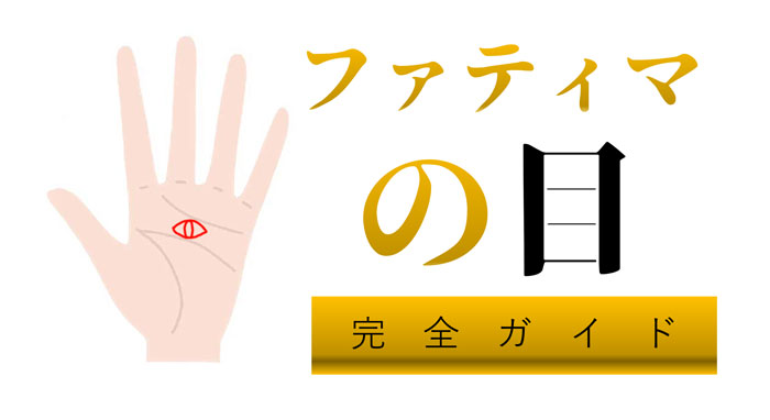 ファティマの目はどんな手相？あるとどんな意味が？ 手相ガイド- zired