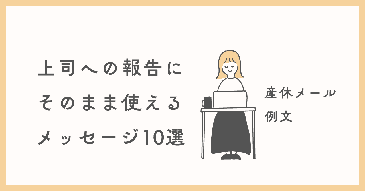 出産報告メールの例文│会社の上司・友人・夫の職場に送るタイミング＆注意点kosodate LIFE 子育てライフ